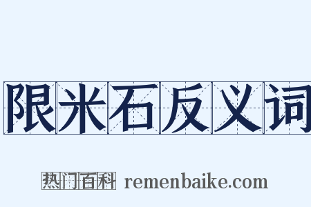 限米石反义词是什么意思的图片